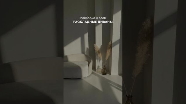 Подборка с озон раскладных диванов до 35к #находки #обзоры #покупки смотреть онлайн