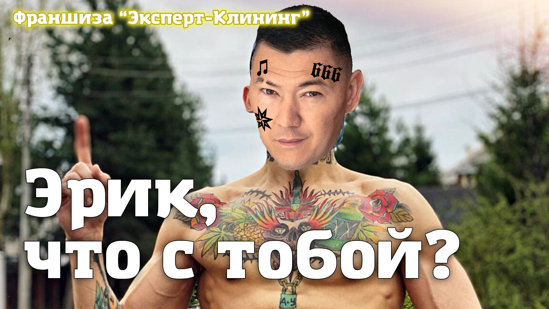 ЭРИК, ЧТО С ТОБОЙ? Клининговый бизнес. Компания "Эксперт-клининг" смотреть онлайн