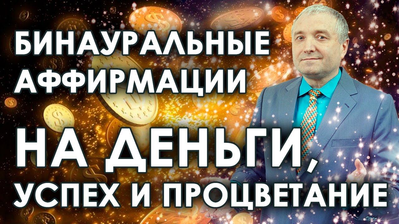 Аффирмации на деньги, процветание и успех Бинауральные установки на богатство смотреть онлайн