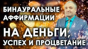 Аффирмации на деньги, процветание и успех  Бинауральные установки на богатство