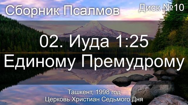 02. Иуда 1 ст. 25 - Единому Премудрому | Псалмы Диск №10 Ташкент 1998 смотреть онлайн