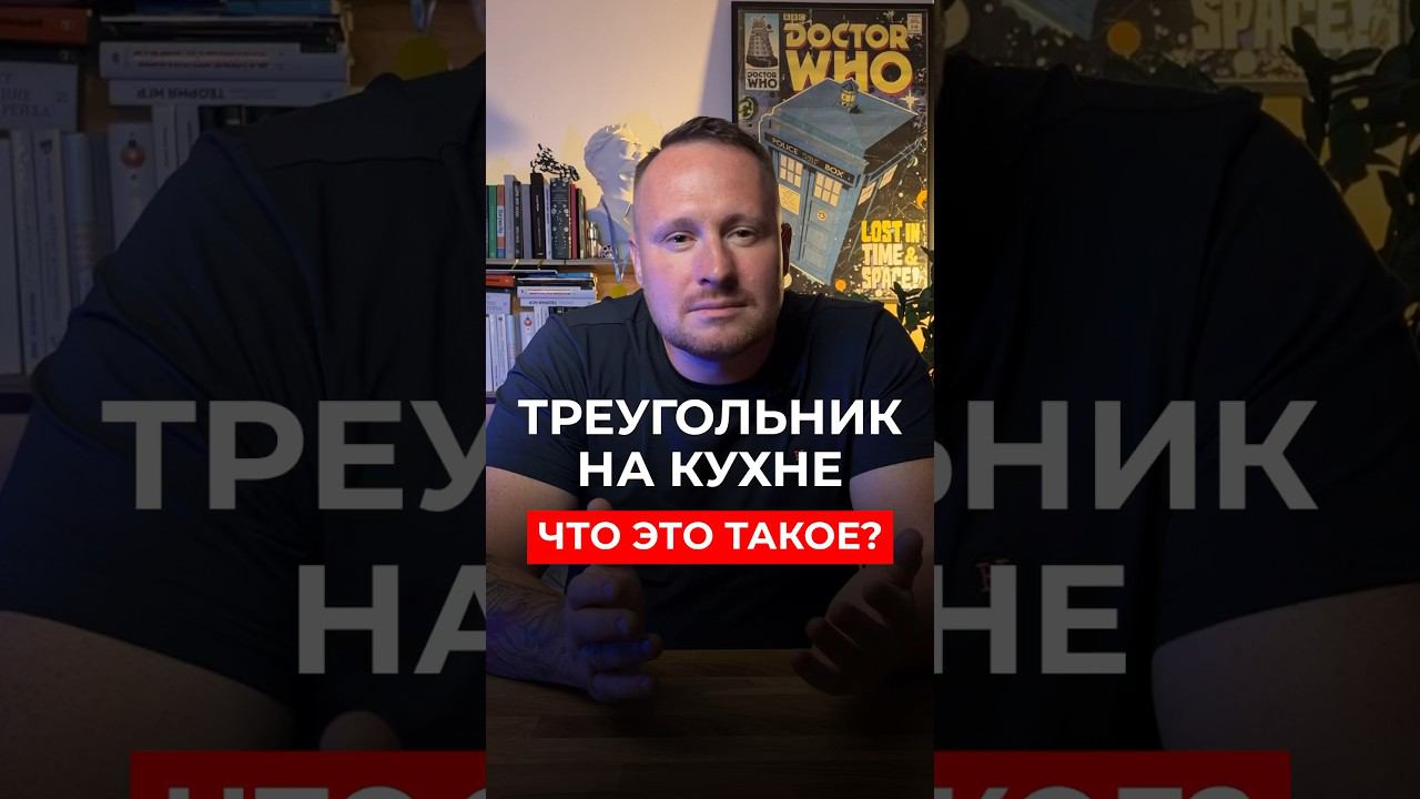 Треугольник на кухне. Что это такое? #ремонт #шкафназаказ #кухниназаказ #макарофф