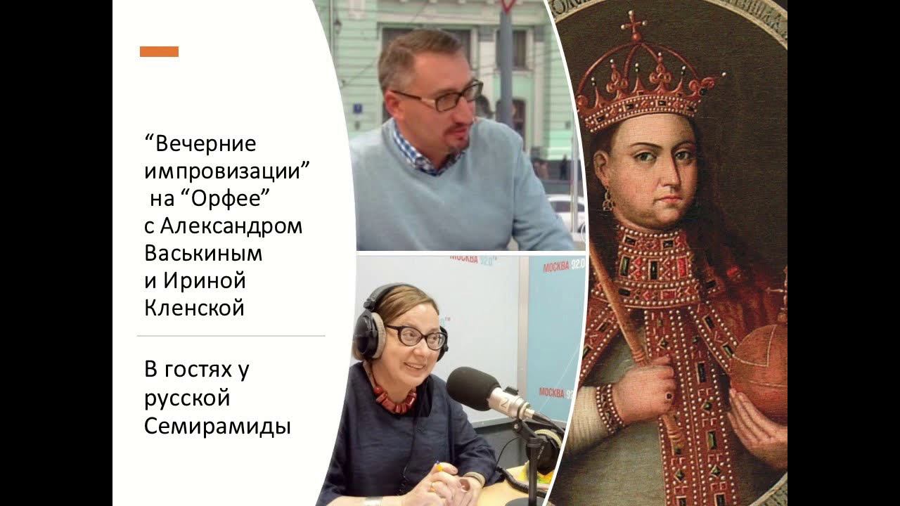 “Вечерние импровизации” на “Орфее” с Александром Васькиным и Ириной Кленской: царица Софья смотреть онлайн