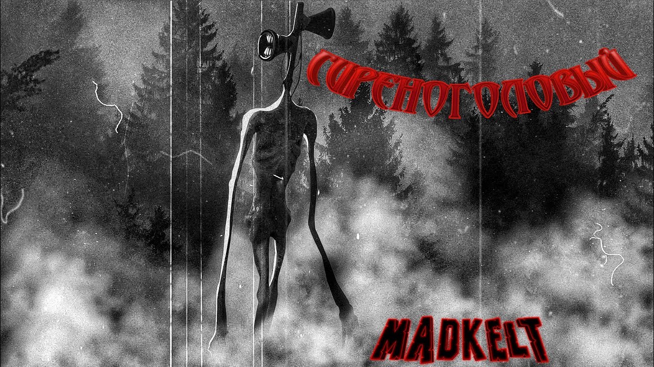 СИРЕНОГОЛОВЫЙ! SIREN HEAD