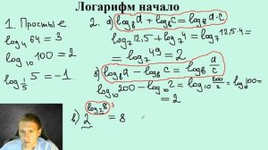 Что такое логарифмы? / Как решить логарифмические уравнения?