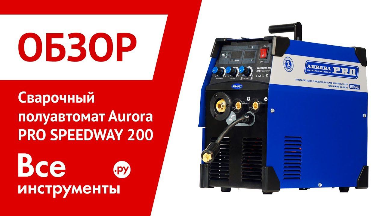 Обзор сварочного полуавтомата Aurora SPEEDWAY 200