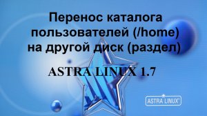 Перенос каталога пользователей (/home) на другой диск (раздел) в Астра Линукс.