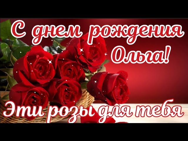 С днем рождения Ольга. Красивое поздравление с днем рождения Ольга смотреть онлайн
