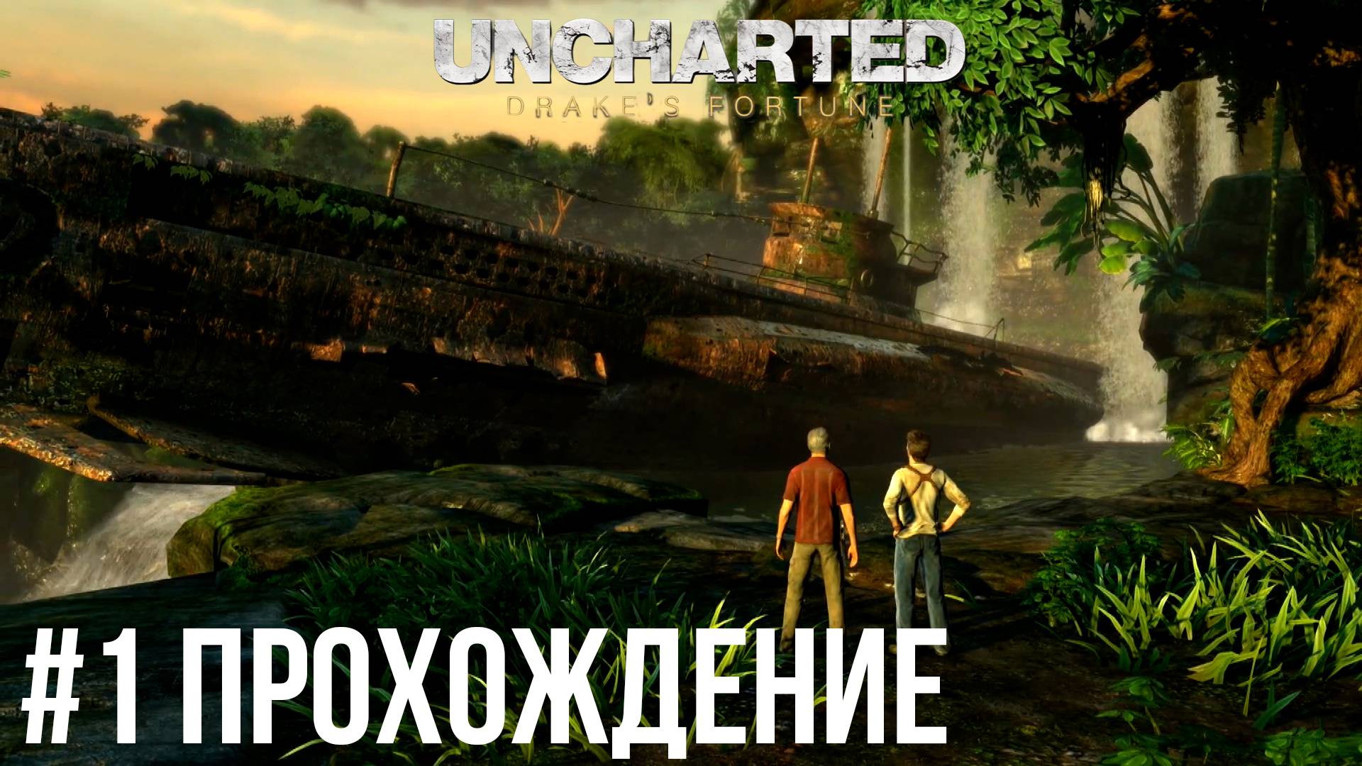 Uncharted - 1 Удивительная находка