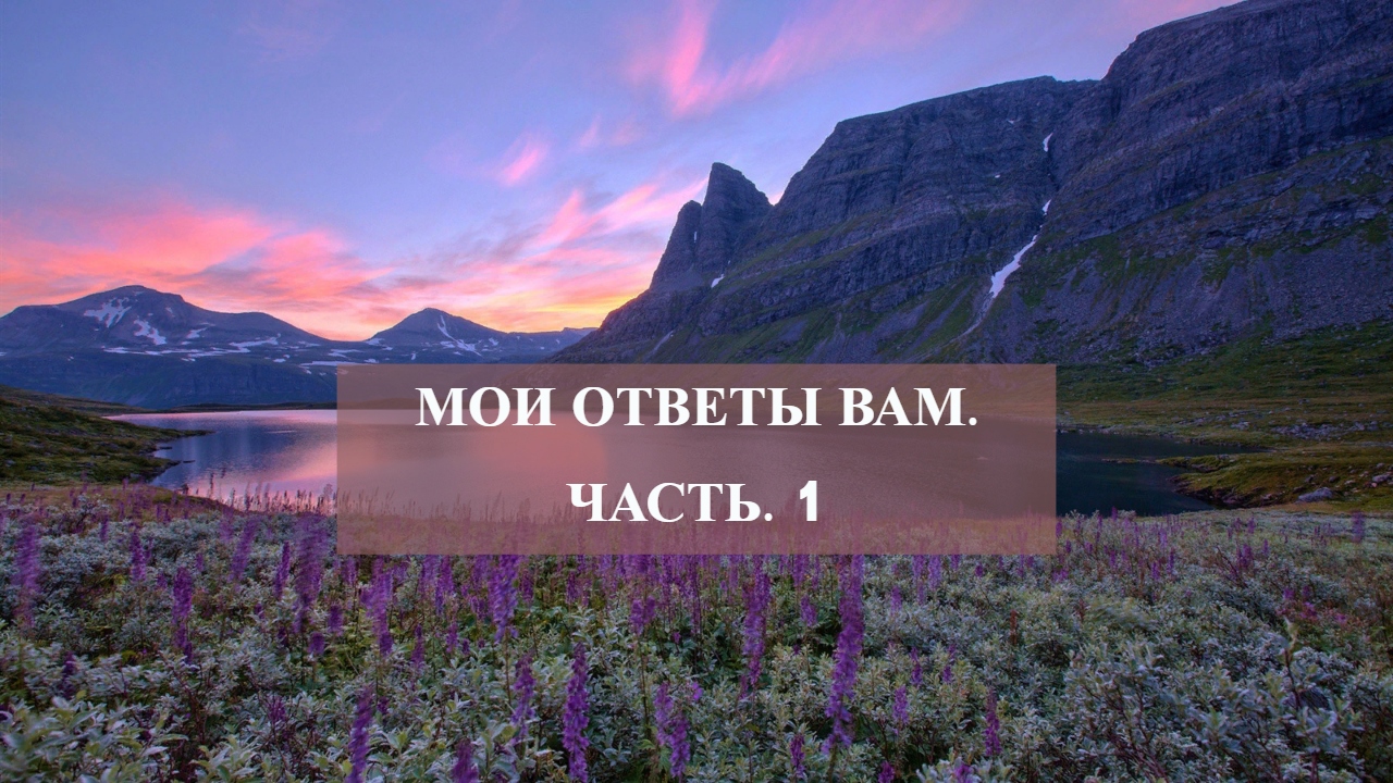 МОИ ОТВЕТЫ ВАМ.ЧАСТЬ.1.mp4 смотреть онлайн