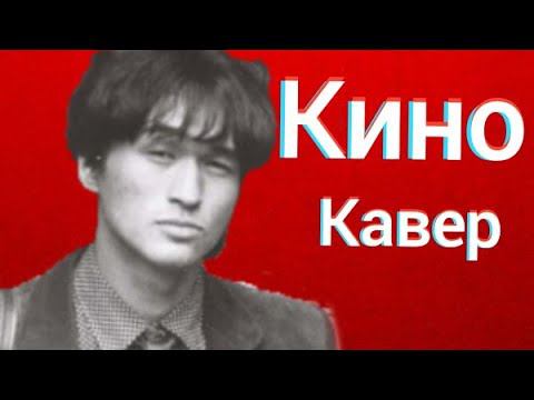 Группа Кино - Место для шага вперёд (кавер) Виктор Цой У меня есть дом, только нет ключей cover смотреть онлайн