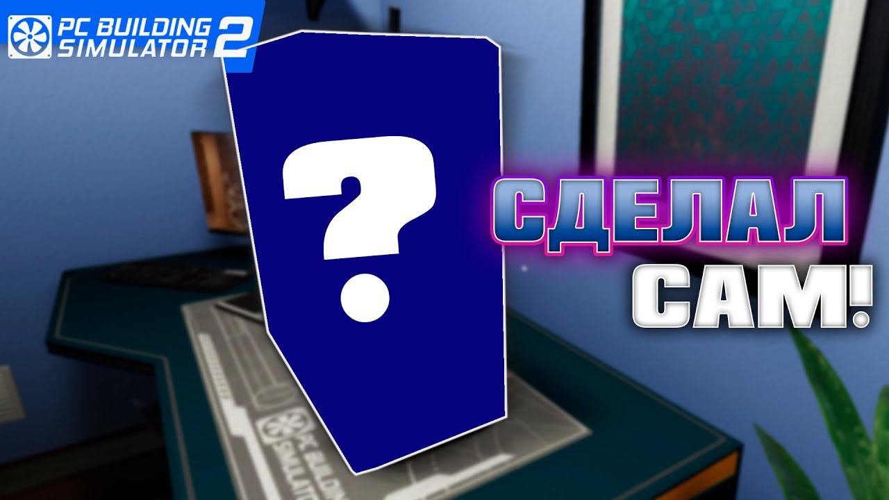 Собрал пк с нуля | PC Building Simulator 2 #6 смотреть онлайн