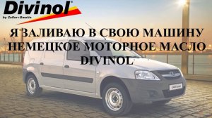Какое моторное масло лучше заливать в  LADA LARGUS