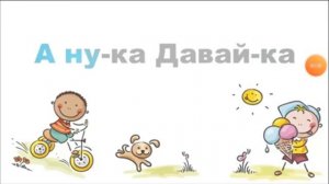 Самая первая заставка канала А-ну-ка Давай-ка