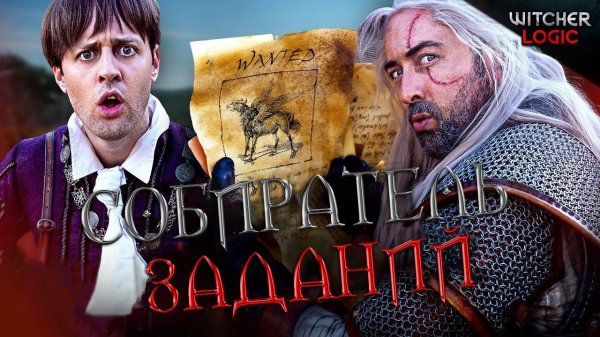 Нужно больше заданий! - WITCHER Logic (Русская озвучка)