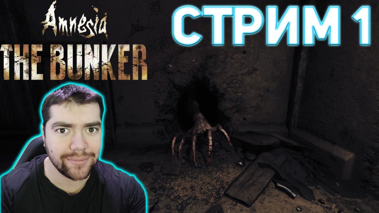 Amnesia: The Bunker ? СТРИМ 1