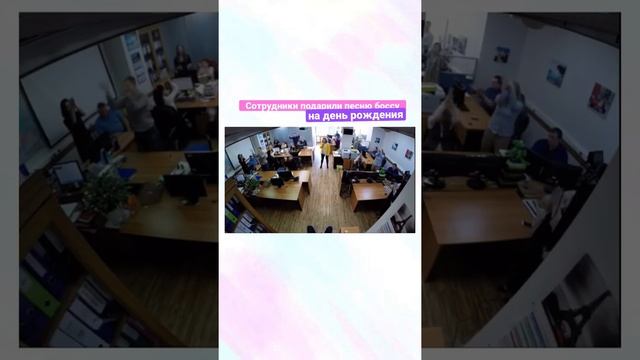 Подарили песню боссу на день рождения смотреть онлайн