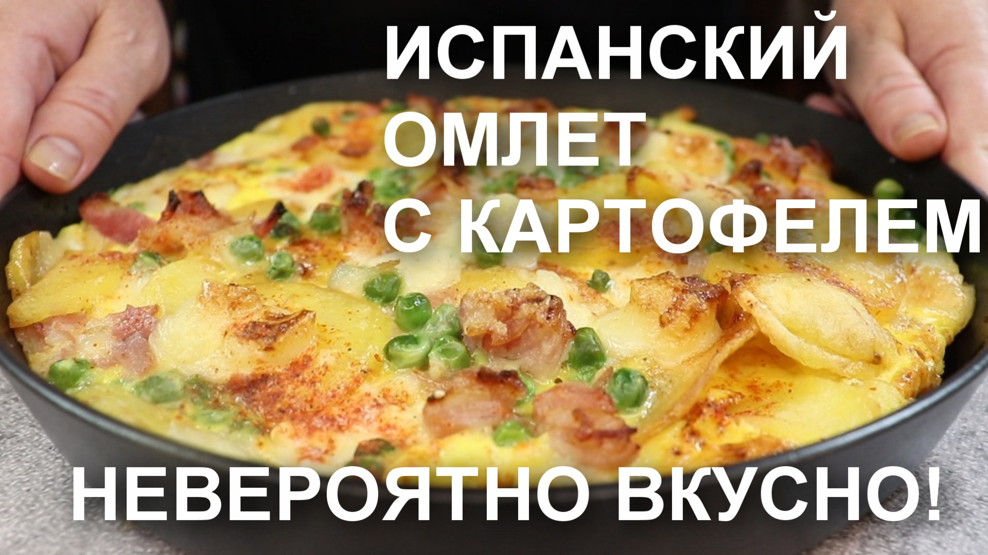 Испанский ОМЛЕТ с КАРТОФЕЛЕМ. Необычайно вкусный рецепт по мотивам испанской ТОРТИЛЬИ смотреть онлайн