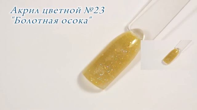 Акрил цветной №23 Болотная осока CrazyQueen смотреть онлайн