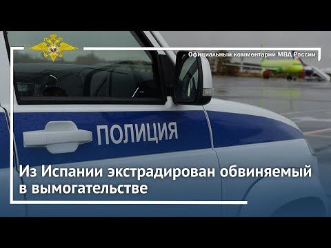 Ирина Волк: Из Испании экстрадирован обвиняемый в вымогательстве смотреть онлайн