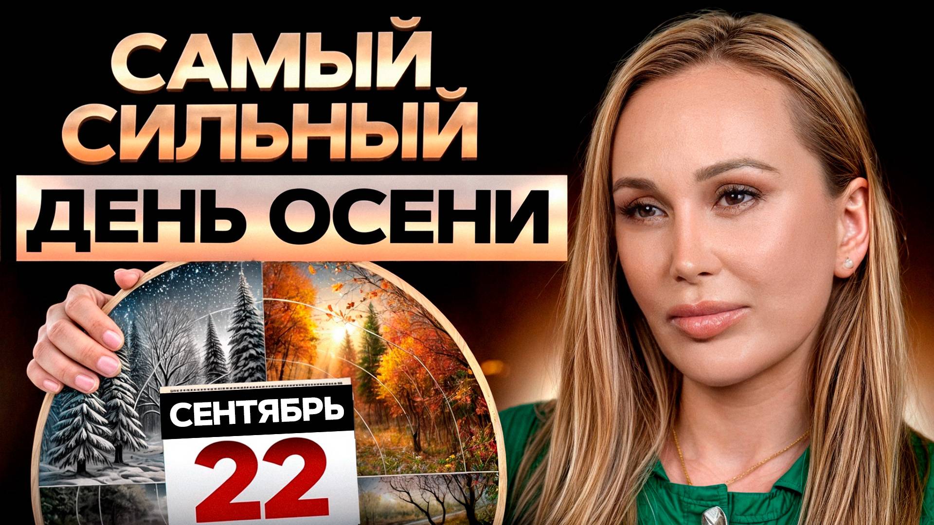 От ЭТОГО дня зависит ваша энергия! / Как ПРОВЕСТИ день осеннего равноденствия? смотреть онлайн