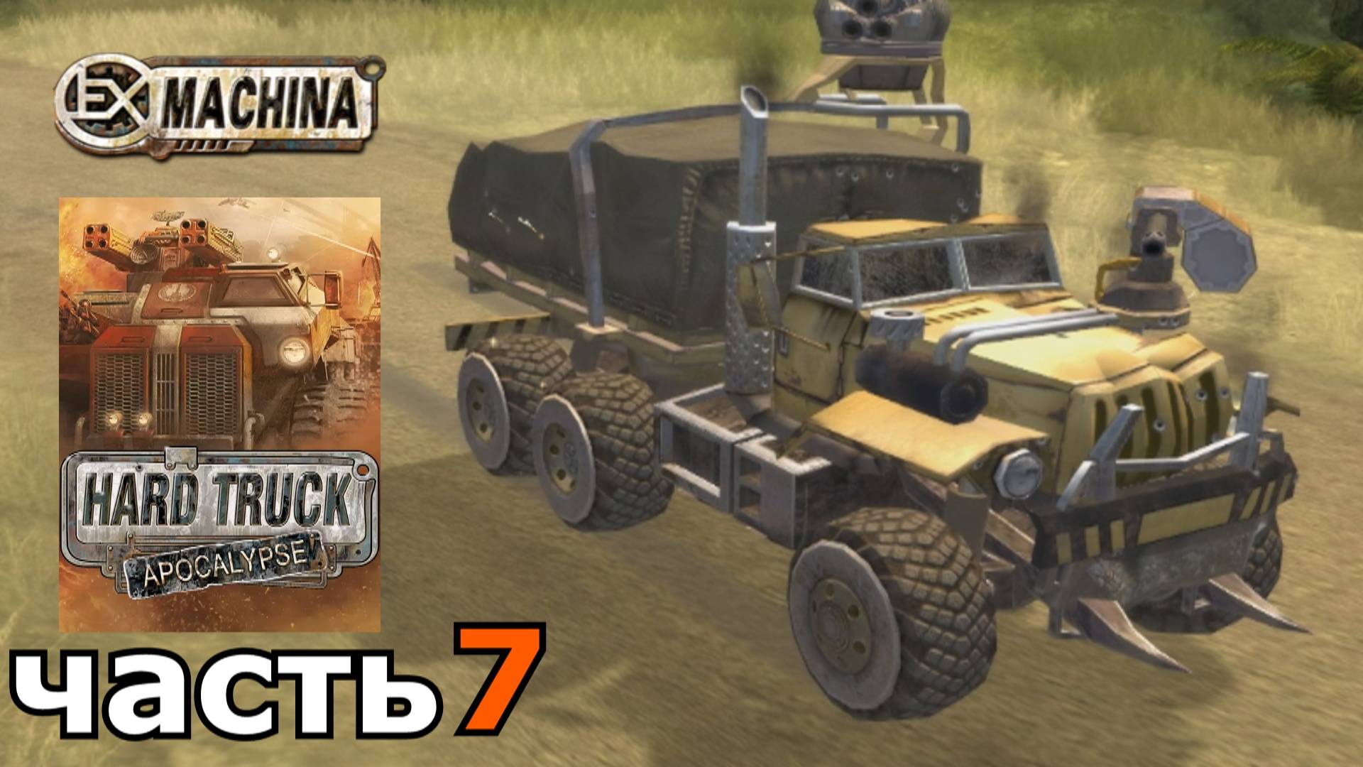 Hard Truck Apocalypse (Ex Machina) : краткое прохождение игры часть 7