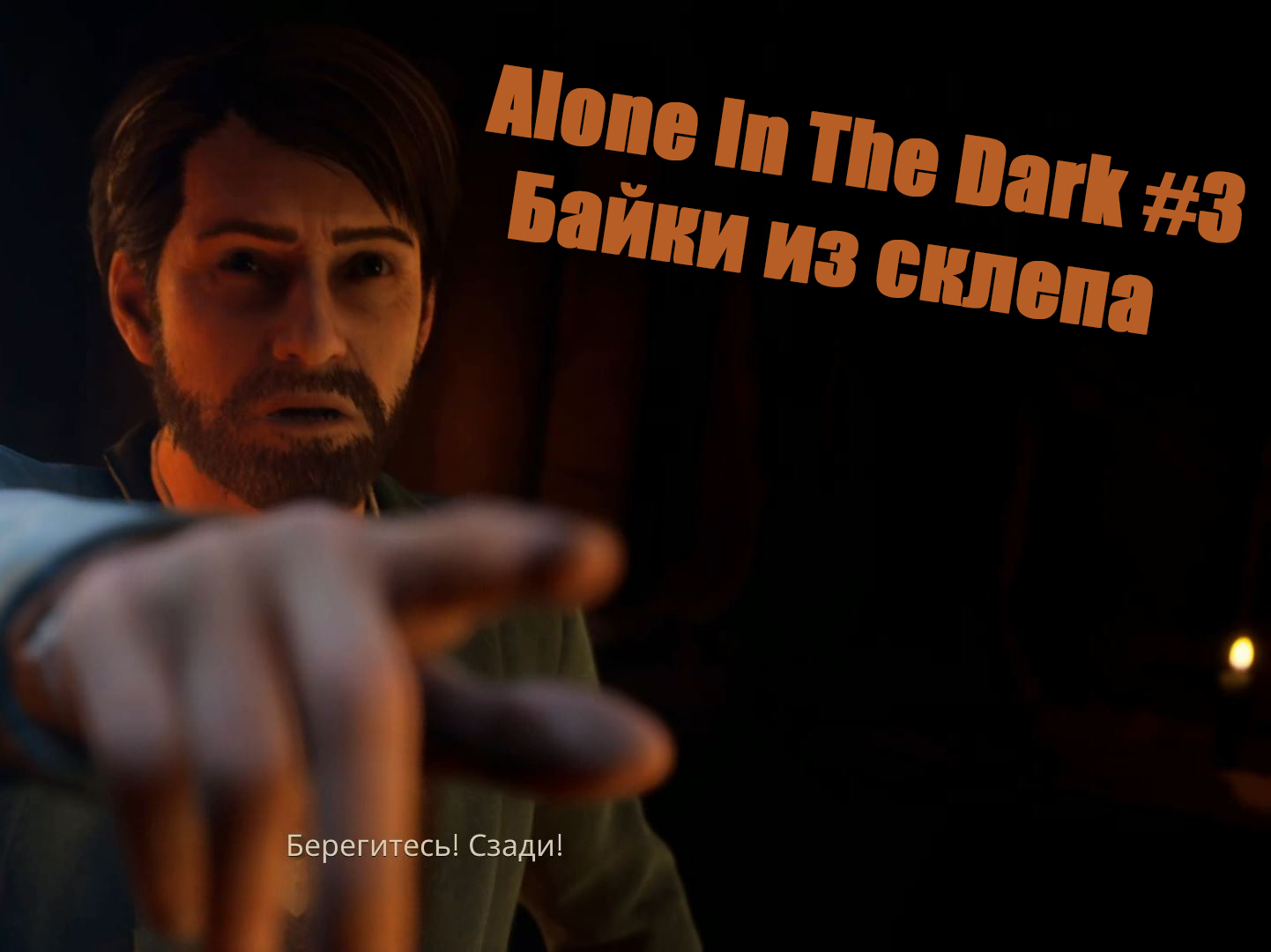 Alone In The Dark. Эдвард. Прохождение часть 3. Глава 2. Байки из склепа.