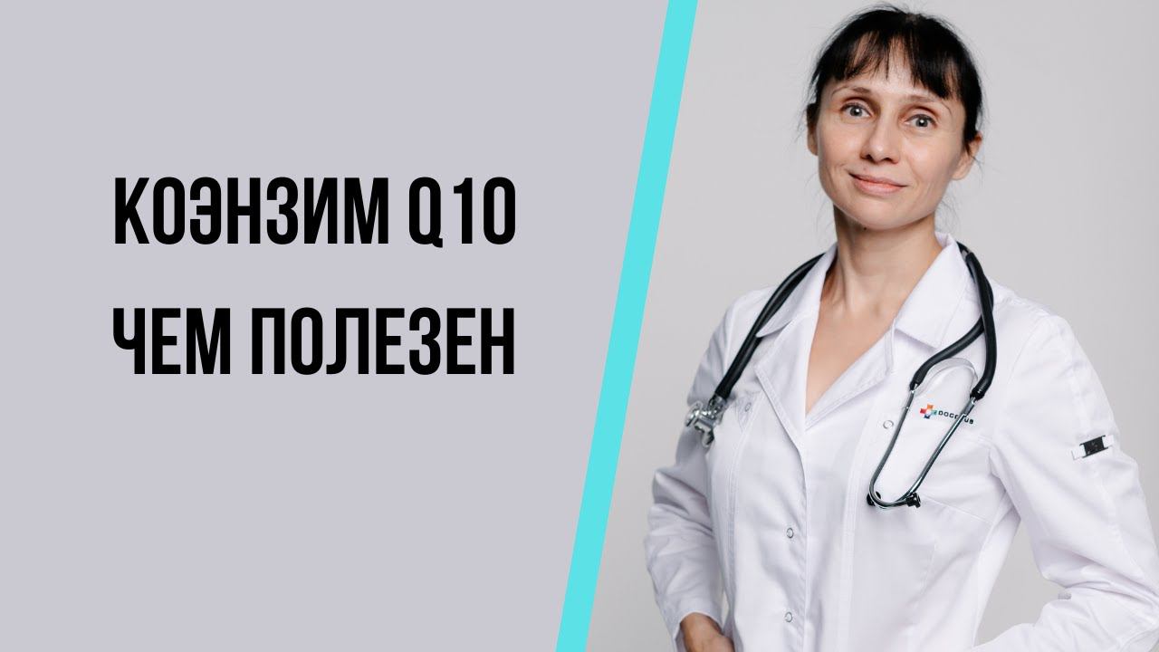 Коэнзим Q10