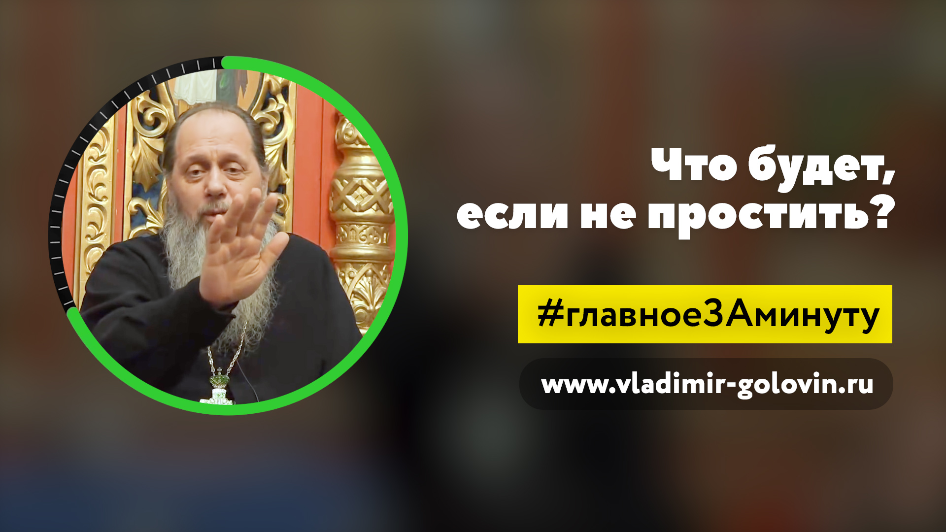 Последствие за непрощение людей (о. Владимир Головин) смотреть онлайн