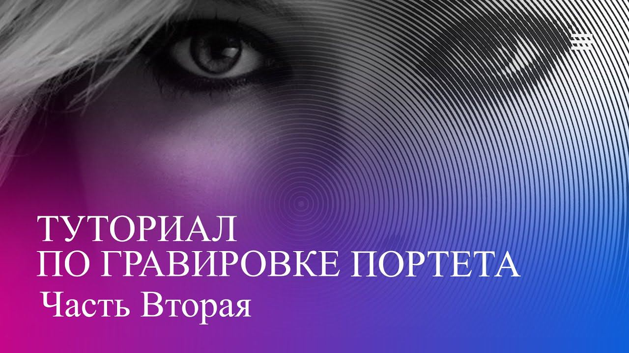 Tutorial Part 2. Engraving Using Sampler Image .Туториал часть2 гравировка портрета по средней линии