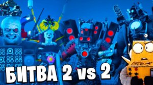 УЛУЧШЕННЫЕ ТИТАНЫ VS МЕГА СКИБИДИ! КТО СИЛЬНЕЕ?!  МУЛЬТИВСЕЛАННАЯ Skibidi Toilet НОВЫЕ СЕРИИ РОБЗИ