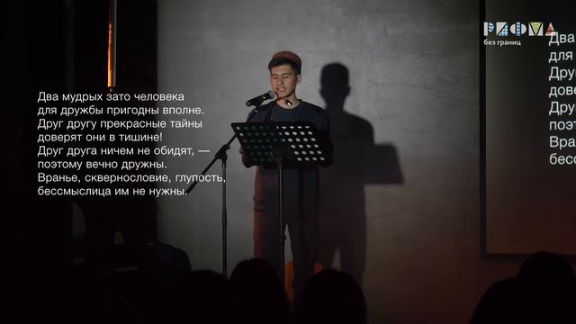 Насир Хисроу (Хосров) – Лицемеры и друзья (отрывок) (читает Гуломали Хуросониев) / РИФМА без границ смотреть онлайн