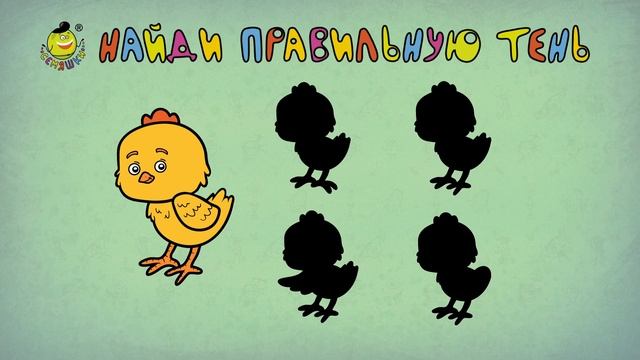 Логическая игра для детей 6 лет найди тень для цыпленка и динозавров ??