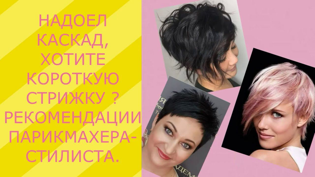 НАДОЕЛ КАСКАД, ХОТИТЕ КОРОТКУЮ СТРИЖКУ? РЕКОМЕНДАЦИИ ПАРИКМАХЕРА - СТИЛИСТА. смотреть онлайн