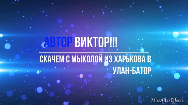 Скачем с мыколой из Харькова в Улан-Батор!!! Автор Виктор