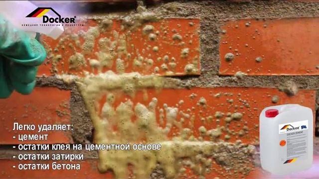 Cмывка цемента DOCKER ZEMENT смотреть онлайн