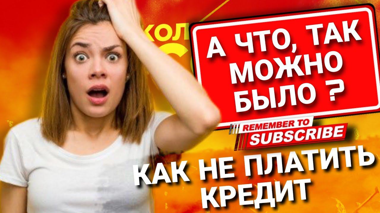 А ЧТО ТА́К МОЖНО БЫЛО? КАК НЕ ПЛАТИТЬ КРЕДИТ #коллекторы #мфо #микрозаймы #антиколлекторы смотреть онлайн