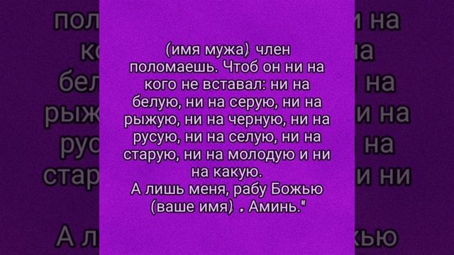 Заговор ритуал, чтобы муж на других не засматривался и не изменял вам смотреть онлайн