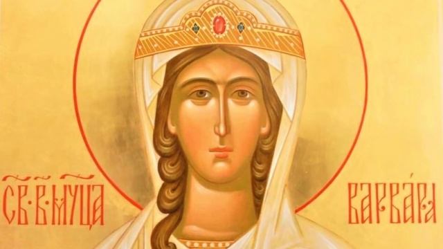 Святая Великомученица Варвара | Житие смотреть онлайн