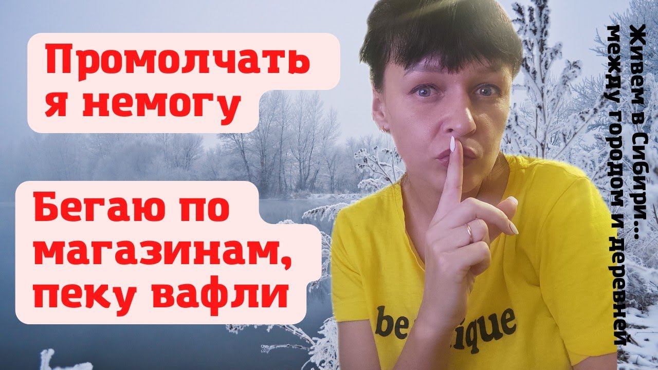 04.01.2022 Бегаю по магазинам, пеку вафли.