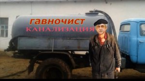 Михаил Шелег-Гавночист.mp4