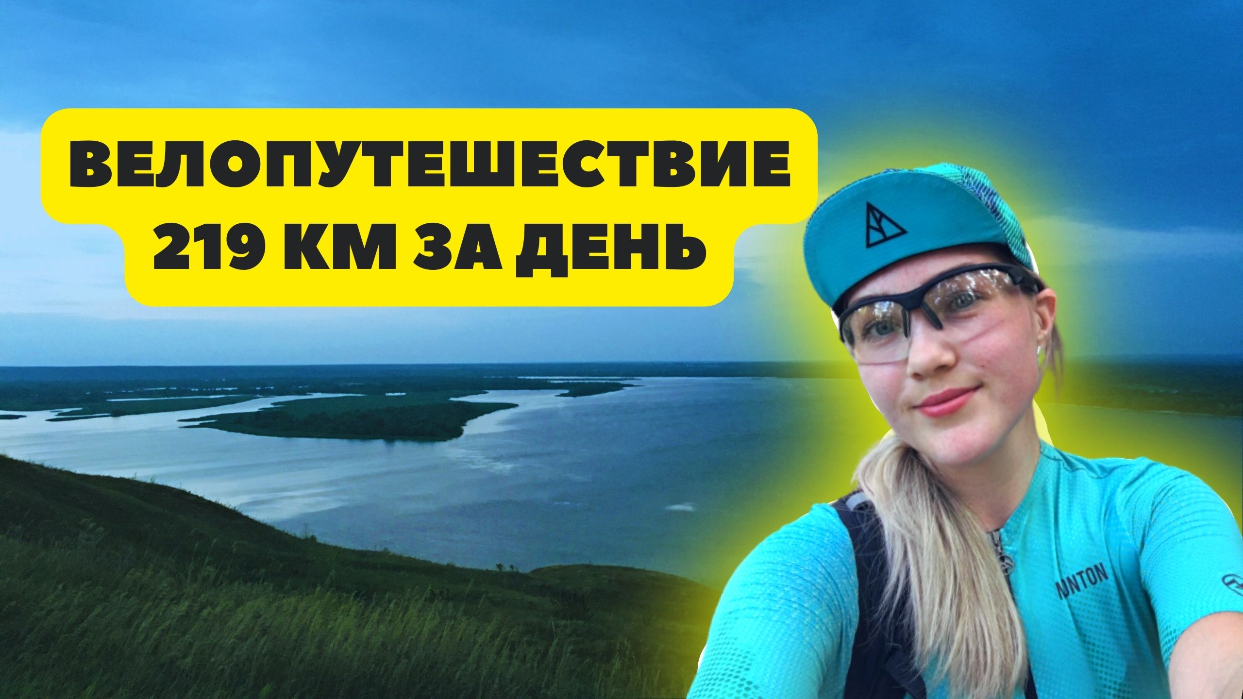 ВЕЛОПУТЕШЕСТВИЕ  219 КМ ЗА 1 ДЕНЬ. 3 республики за сутки