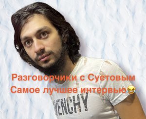 Разговорчики с Суетовым