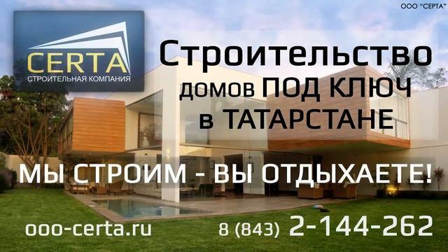 Строительство домов под ключ в Татарстане смотреть онлайн