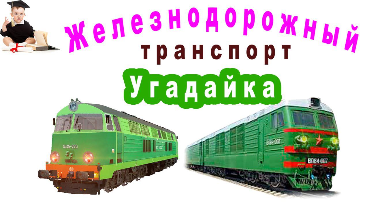 Угадайка железнодорожный транспорт. Тренировка памяти для детей. смотреть онлайн