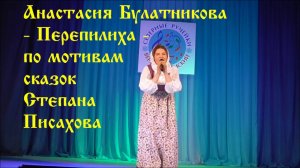 "ПерепИлиха" - Анастасия  Булатникова "Серебряные Ручейки"