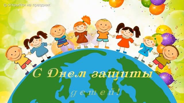 С Международным Днем Защиты Детей Открытка на праздник смотреть онлайн