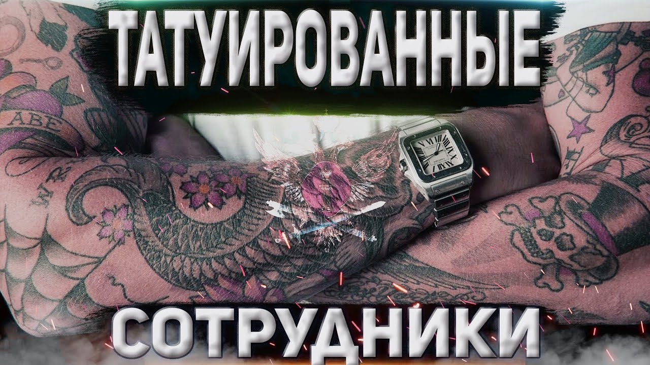 ТАТУИРОВАННЫЕ СОТРУДНИКИ ФСИН смотреть онлайн