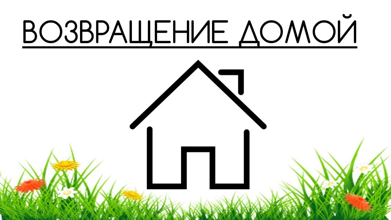 МЫ ПЕРЕЕХАЛИ... ТОЧНЕЕ ВЕРНУЛИСЬ В СВОЙ СКРОМНЫЙ ДОМ! смотреть онлайн