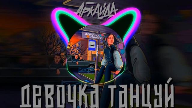 (41-46 Hz) Аркайда [COSMO SOUND PRODUCTION] — Девочка- танцуй (Low Bass by Ivachkin) смотреть онлайн